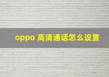 oppo 高清通话怎么设置